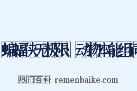 蝙蝠侠无极限：动物本能组词是什么意思的图片